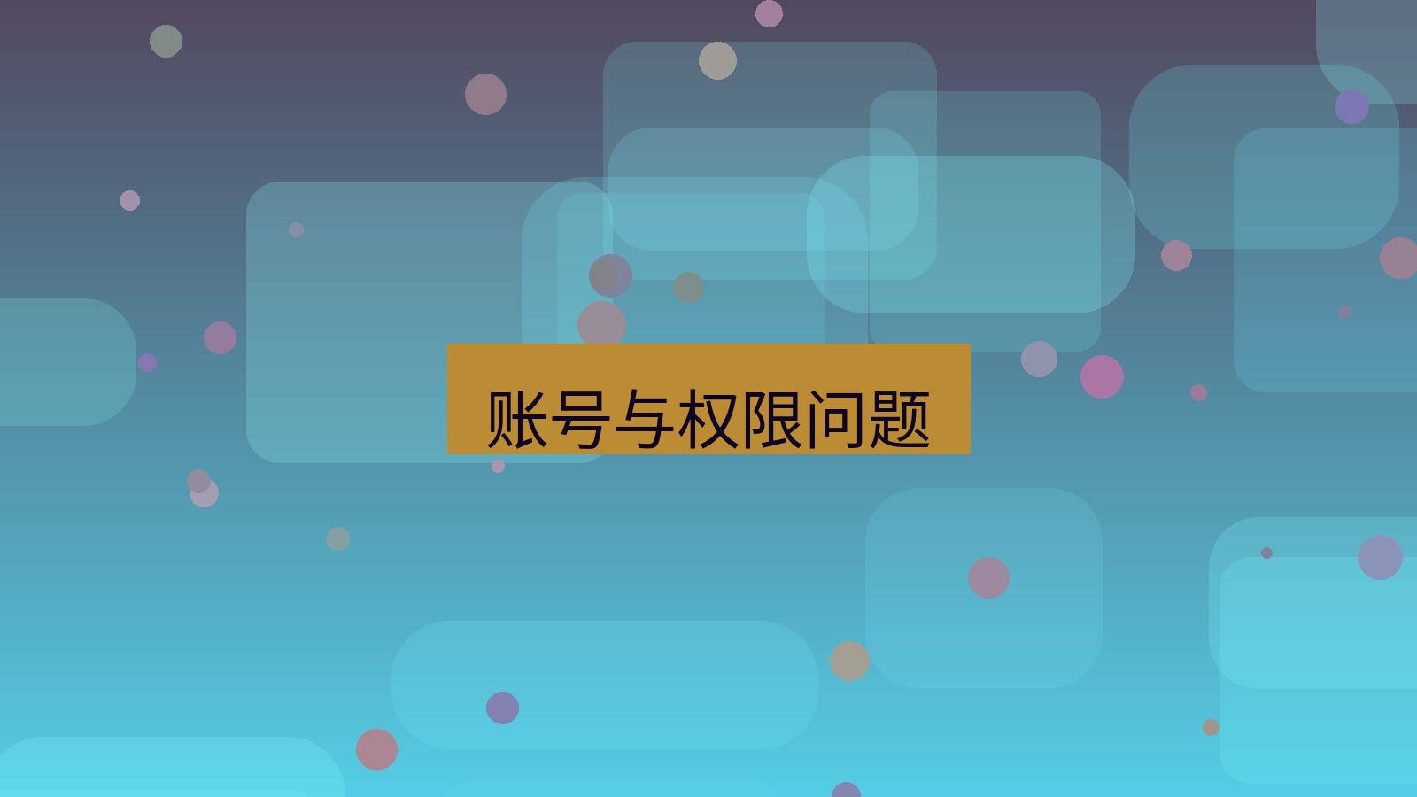 xchat在线 账号与权限问题