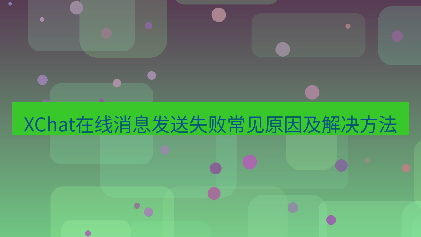 xchat在线 XChat在线消息发送失败常见原因及解决方法