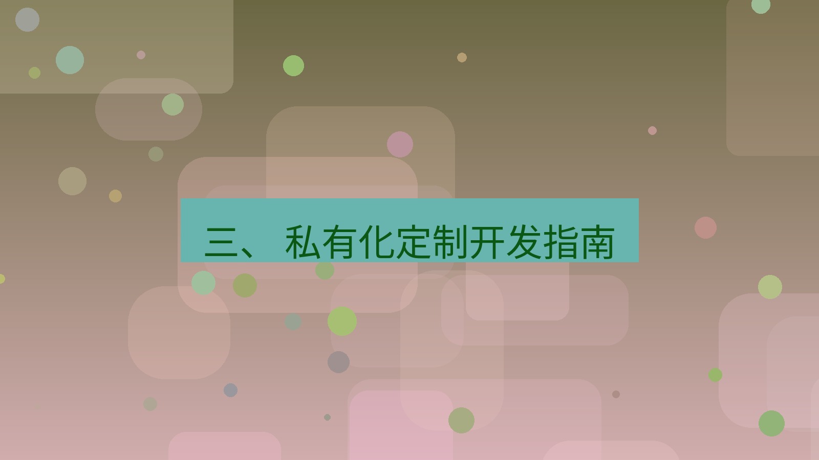xchat官网 三、 私有化定制开发指南