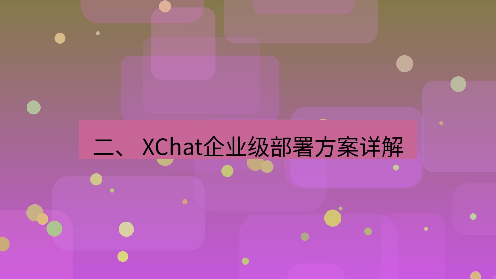 xchat官网 二、 XChat企业级部署方案详解