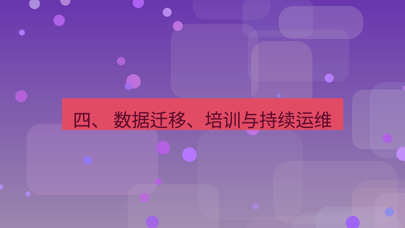 xchat官网 四、 数据迁移、培训与持续运维