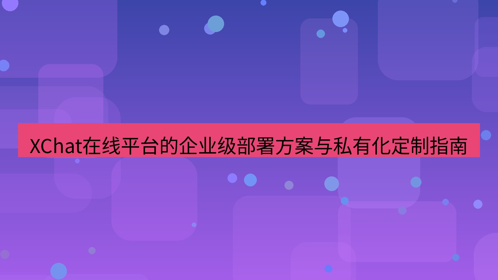xchat官网 XChat在线平台的企业级部署方案与私有化定制指南