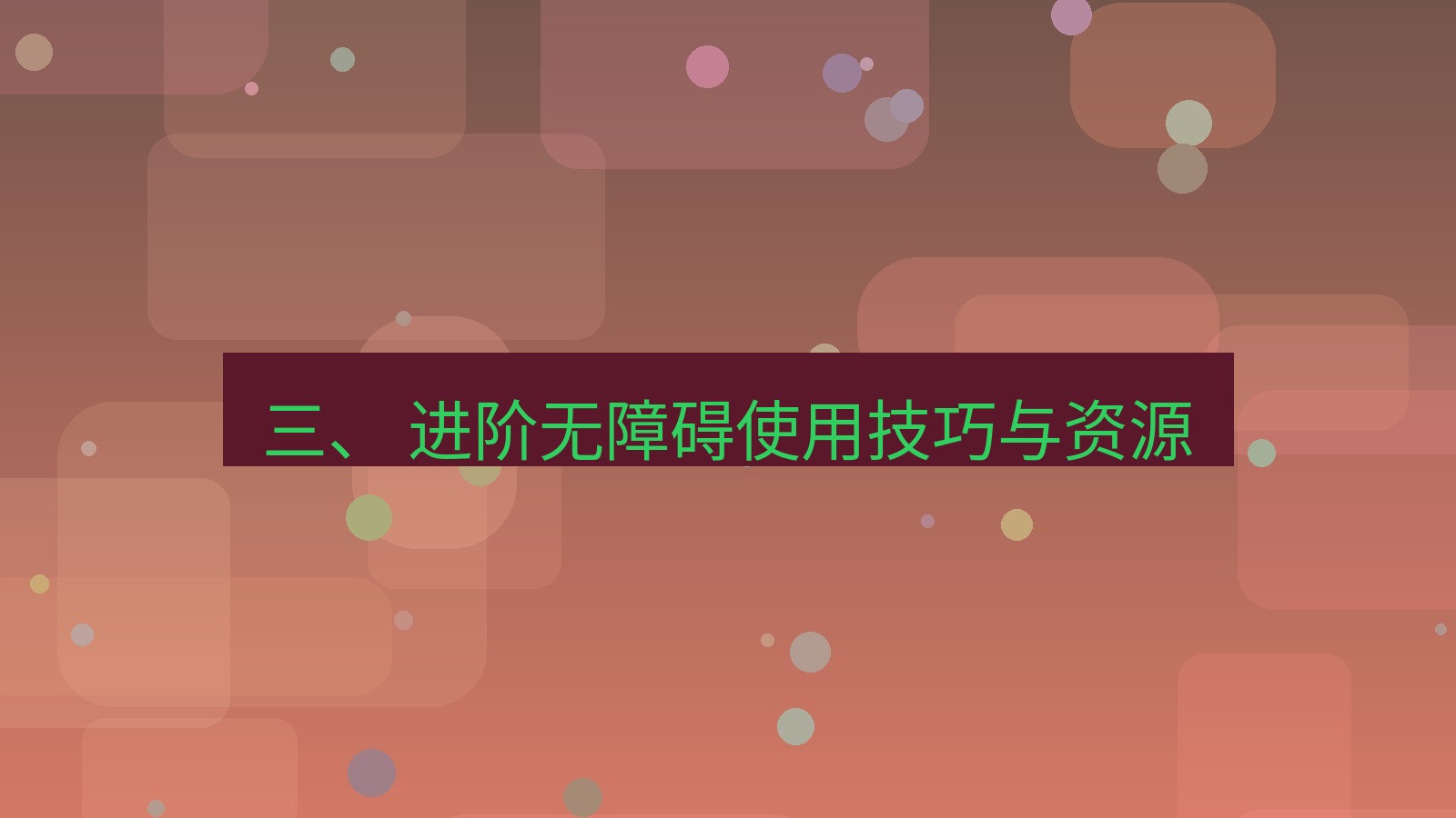 xchat官网 三、 进阶无障碍使用技巧与资源