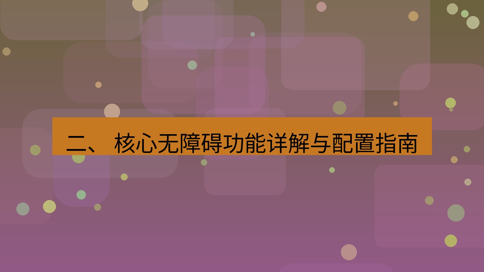 xchat官网 二、 核心无障碍功能详解与配置指南