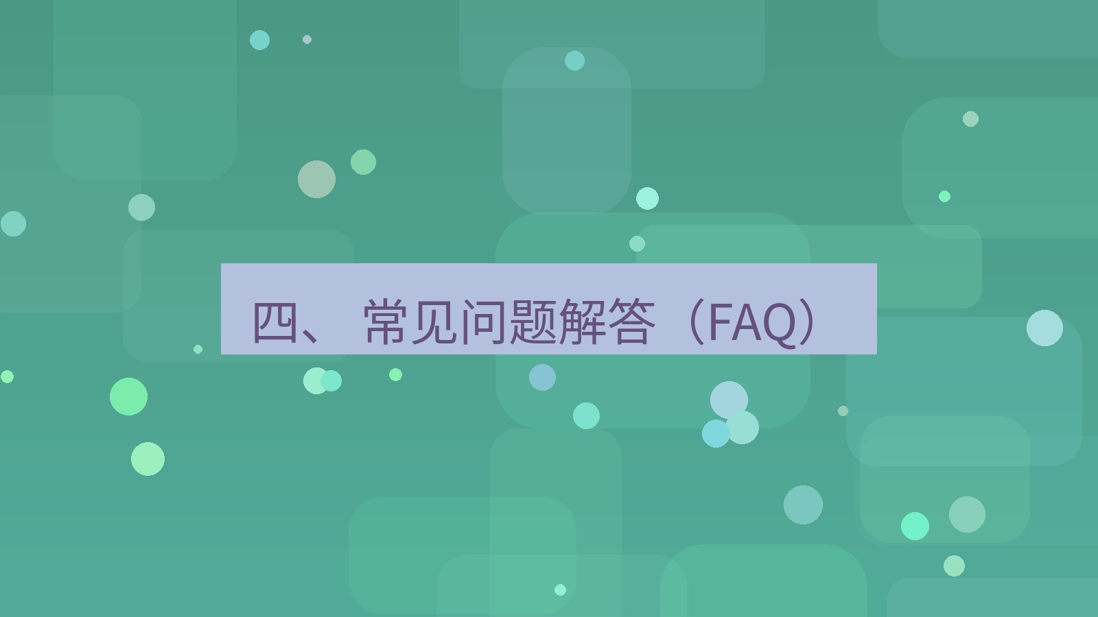 xchat官网 四、 常见问题解答（FAQ）