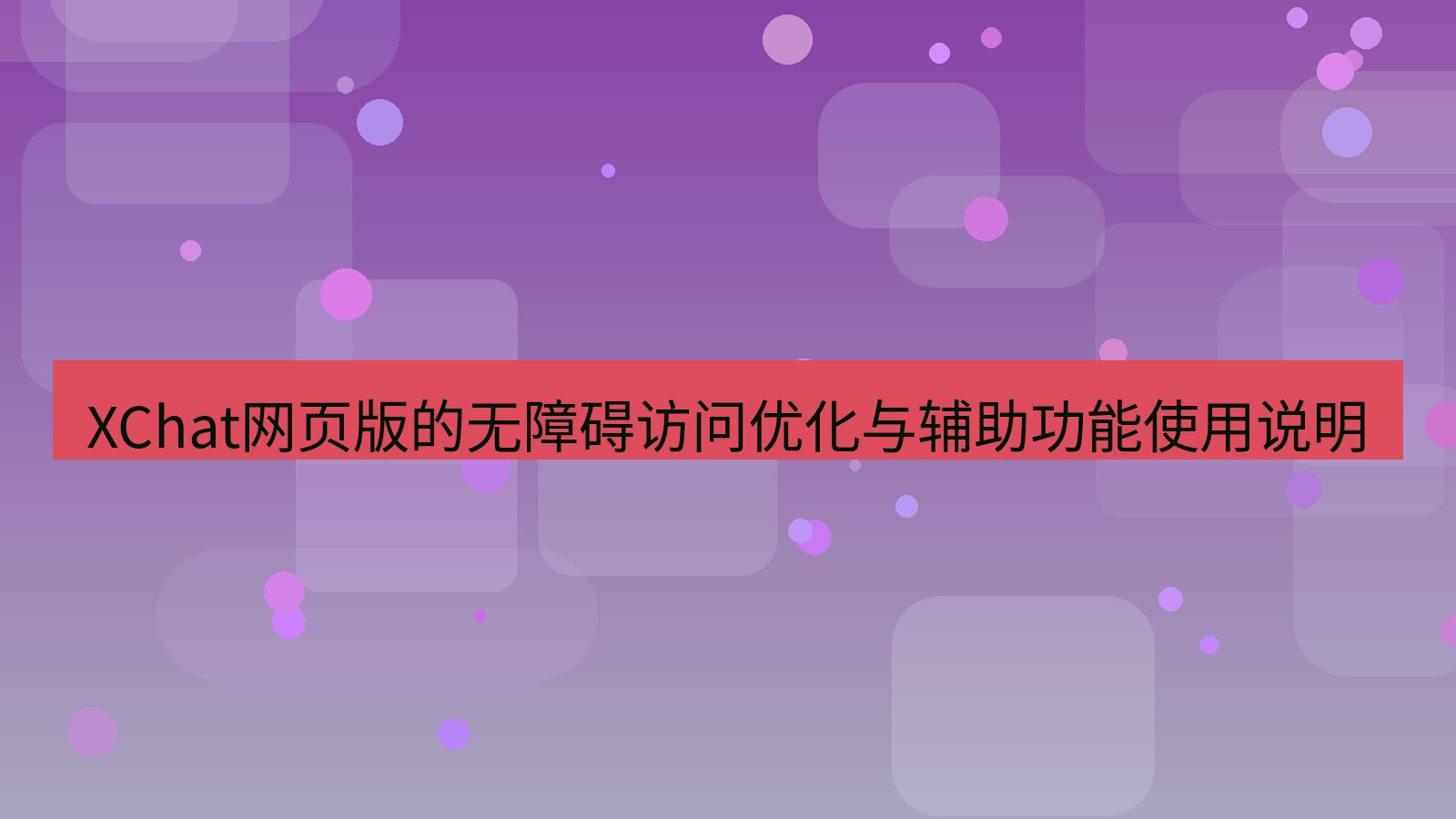 xchat官网 XChat网页版的无障碍访问优化与辅助功能使用说明