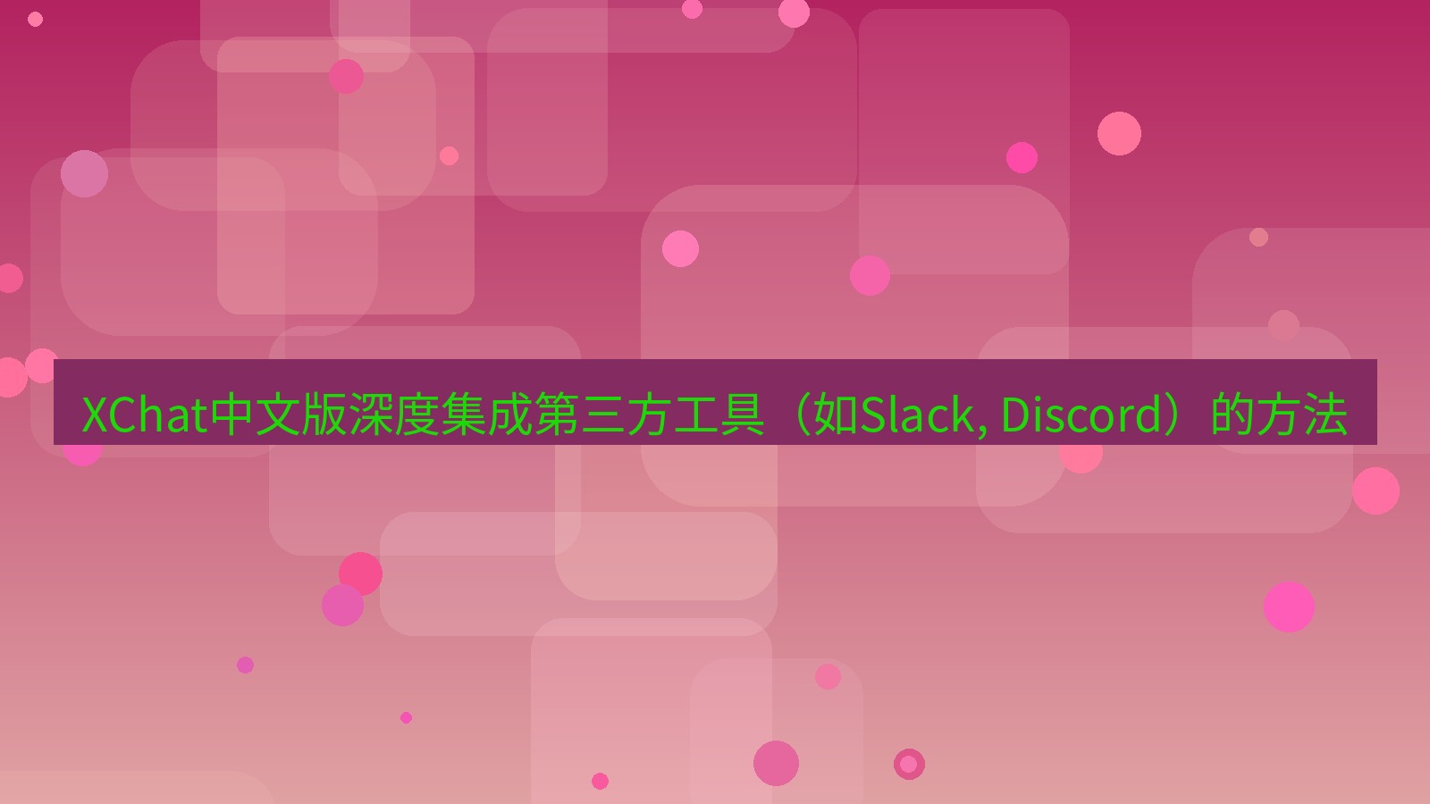 xchat官网 XChat中文版深度集成第三方工具（如Slack, Discord）的方法