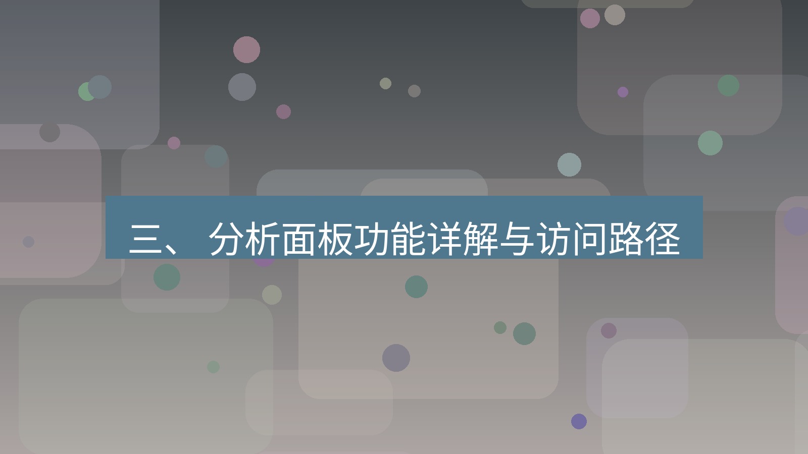 xchat官网 三、 分析面板功能详解与访问路径