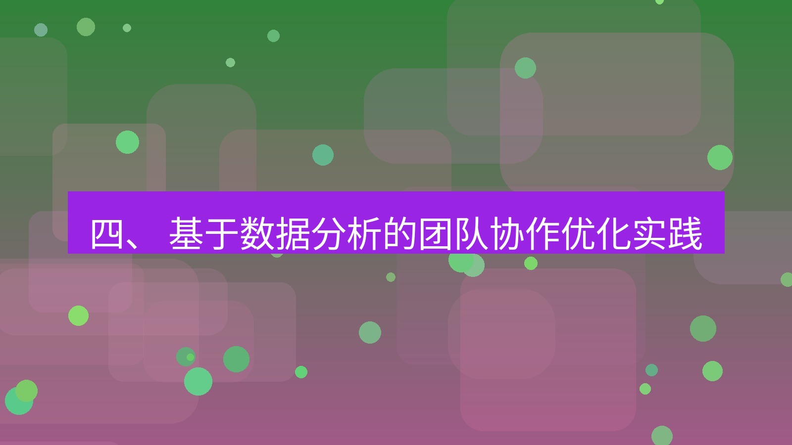 xchat官网 四、 基于数据分析的团队协作优化实践