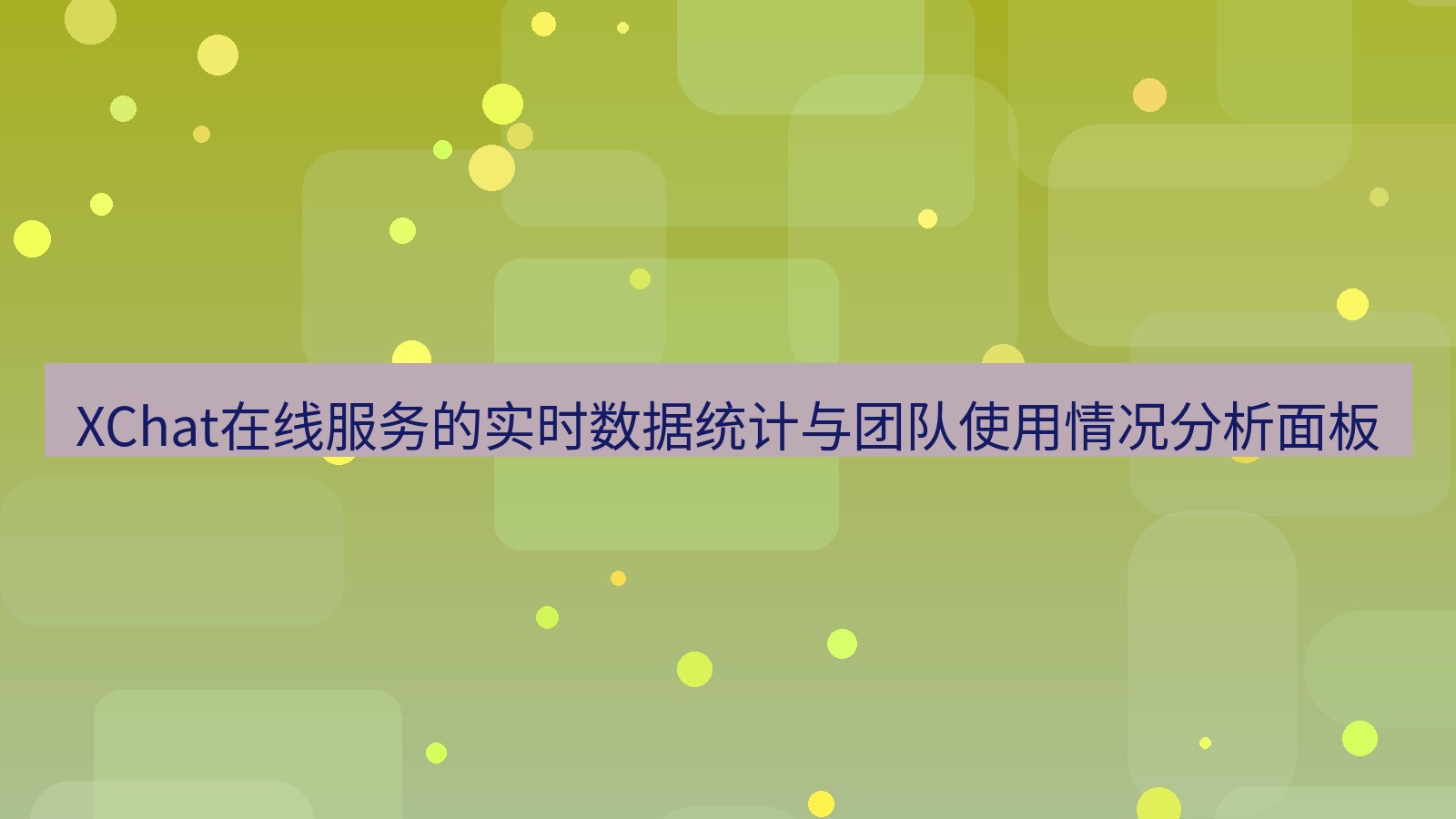 xchat官网 XChat在线服务的实时数据统计与团队使用情况分析面板