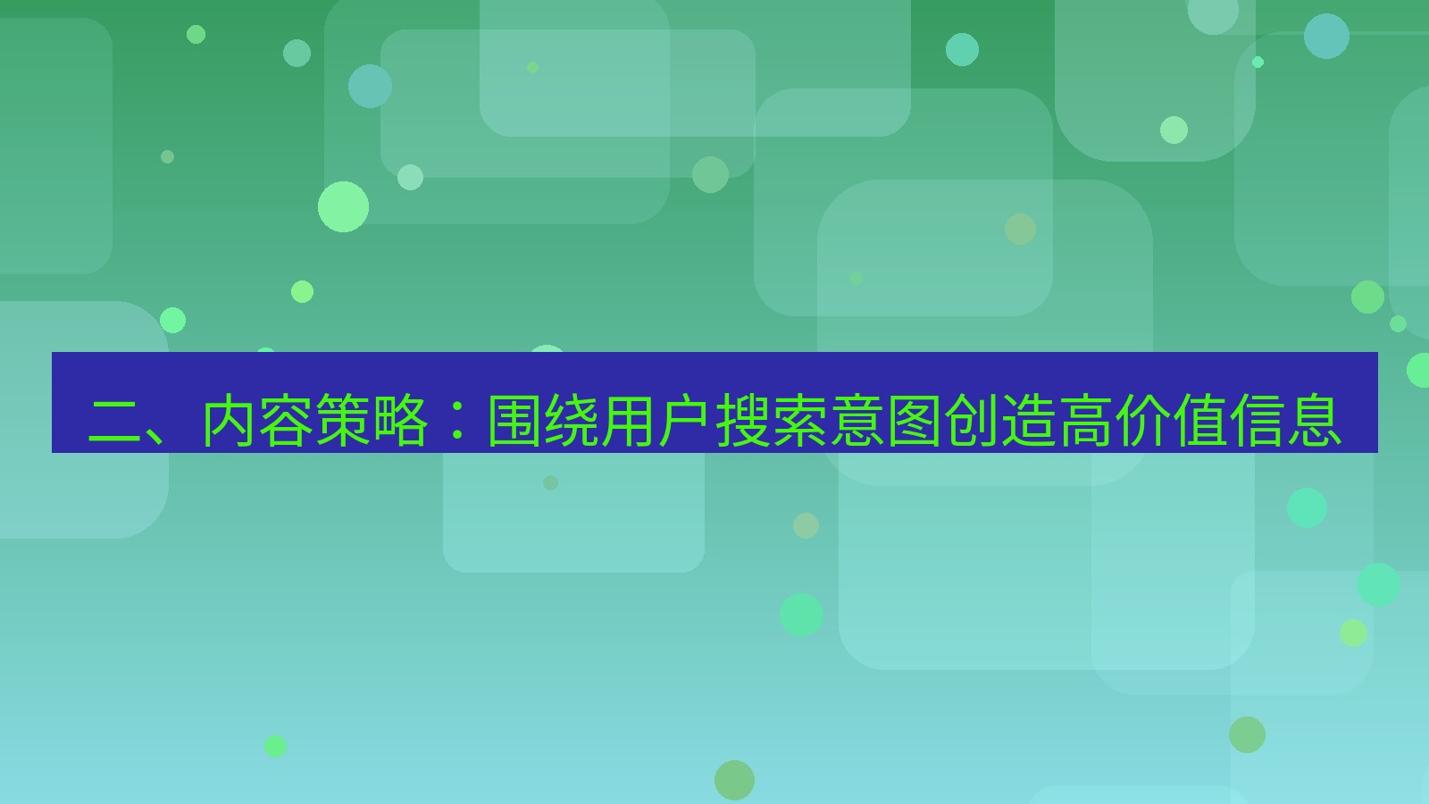 xchat官网 二、内容策略：围绕用户搜索意图创造高价值信息