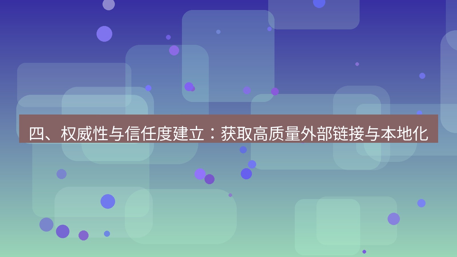 xchat官网 四、权威性与信任度建立：获取高质量外部链接与本地化