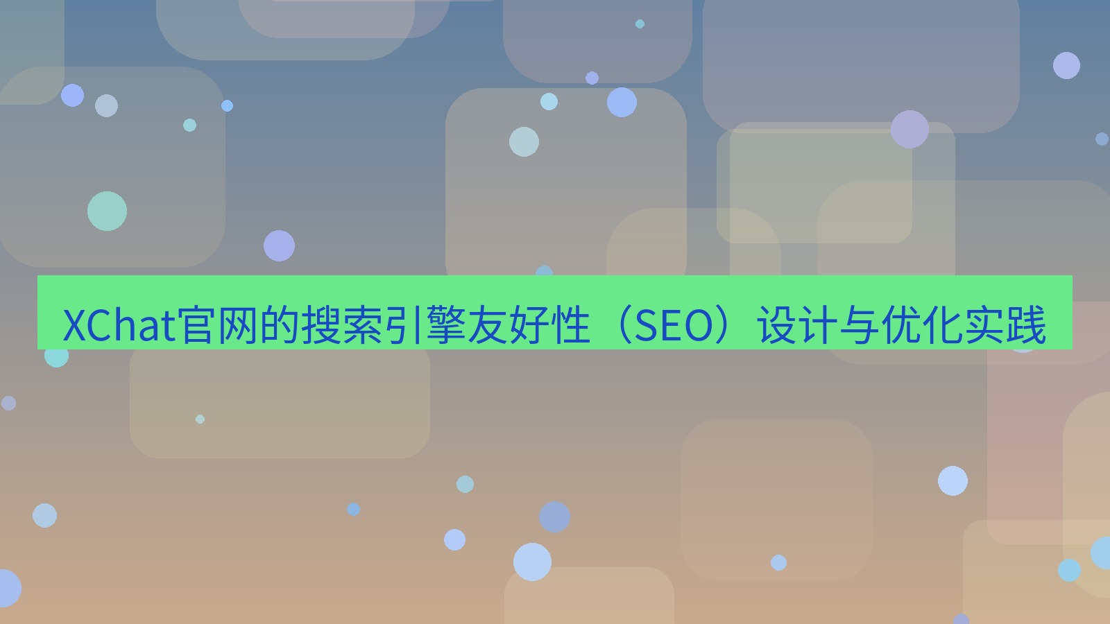 xchat官网 XChat官网的搜索引擎友好性（SEO）设计与优化实践
