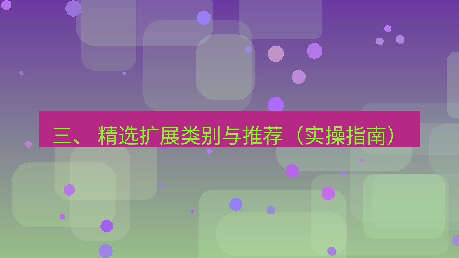 xchat官网 三、 精选扩展类别与推荐（实操指南）
