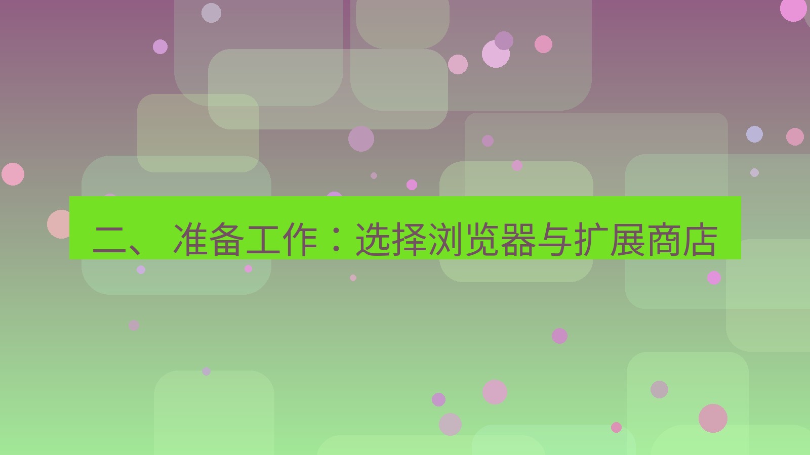 xchat官网 二、 准备工作：选择浏览器与扩展商店