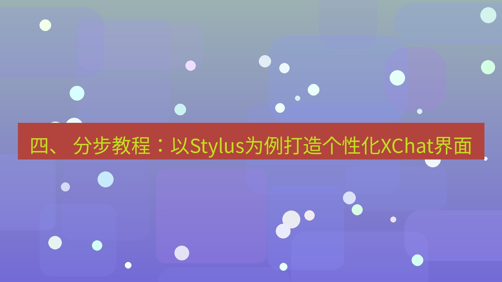 xchat官网 四、 分步教程：以Stylus为例打造个性化XChat界面