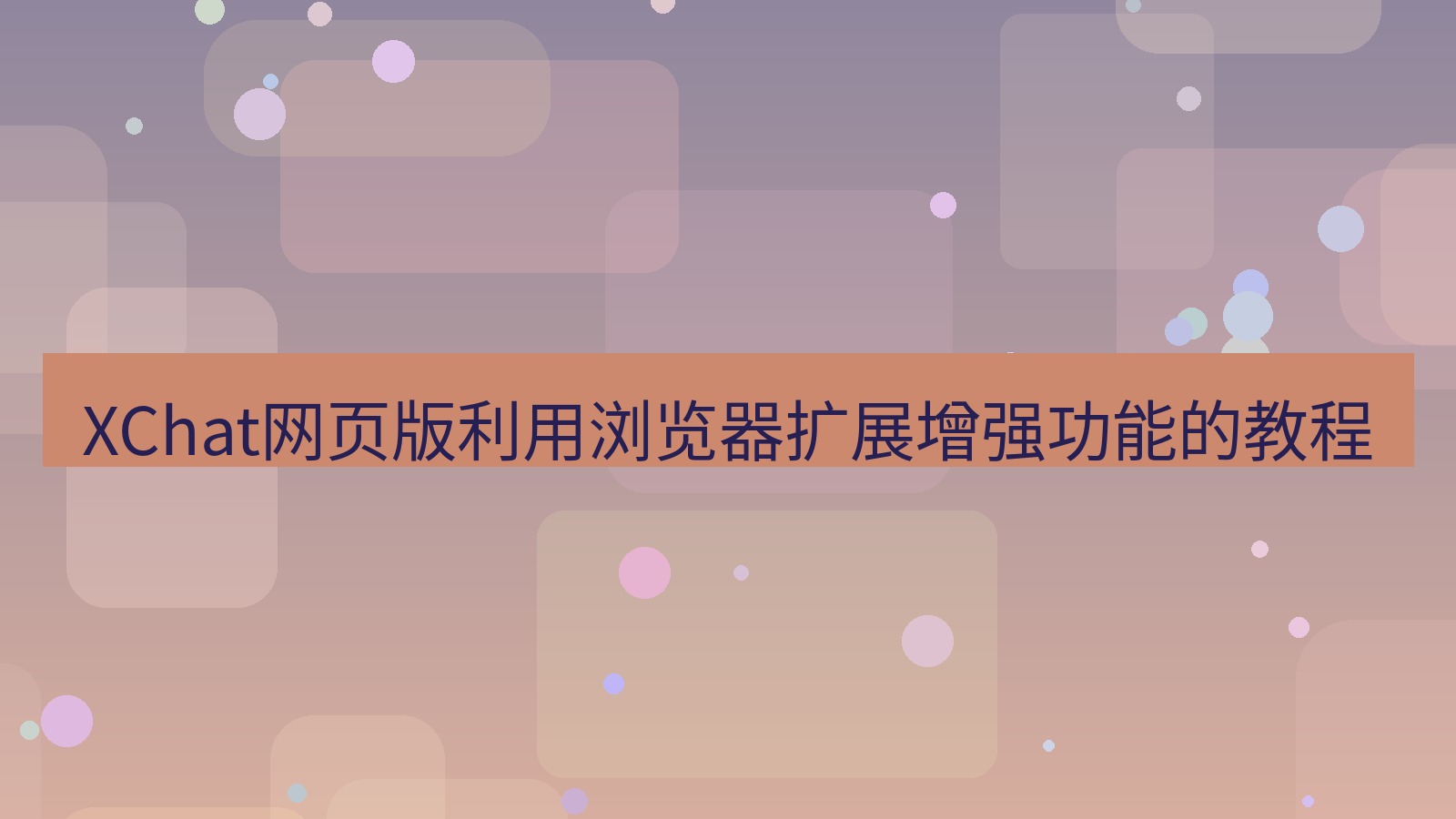 xchat官网 XChat网页版利用浏览器扩展增强功能的教程