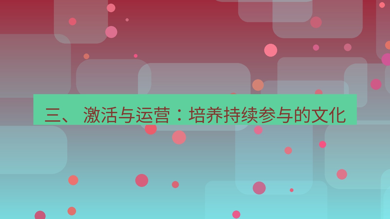 xchat官网 三、 激活与运营：培养持续参与的文化