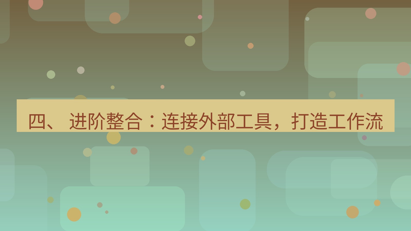 xchat官网 四、 进阶整合：连接外部工具，打造工作流