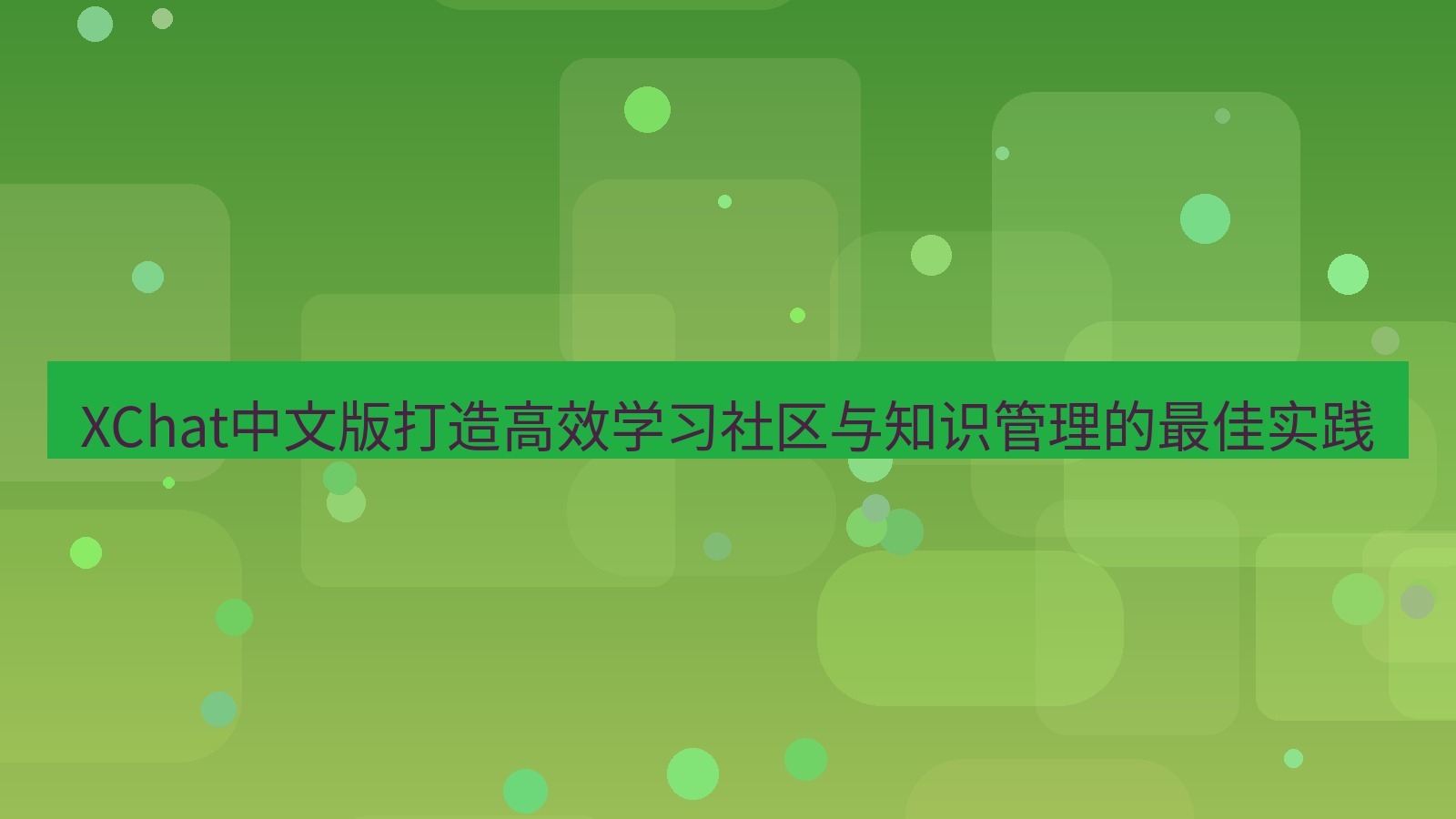 xchat官网 XChat中文版打造高效学习社区与知识管理的最佳实践