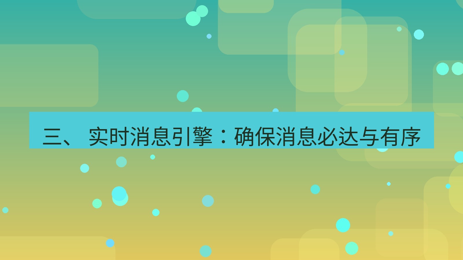 xchat官网 三、 实时消息引擎：确保消息必达与有序