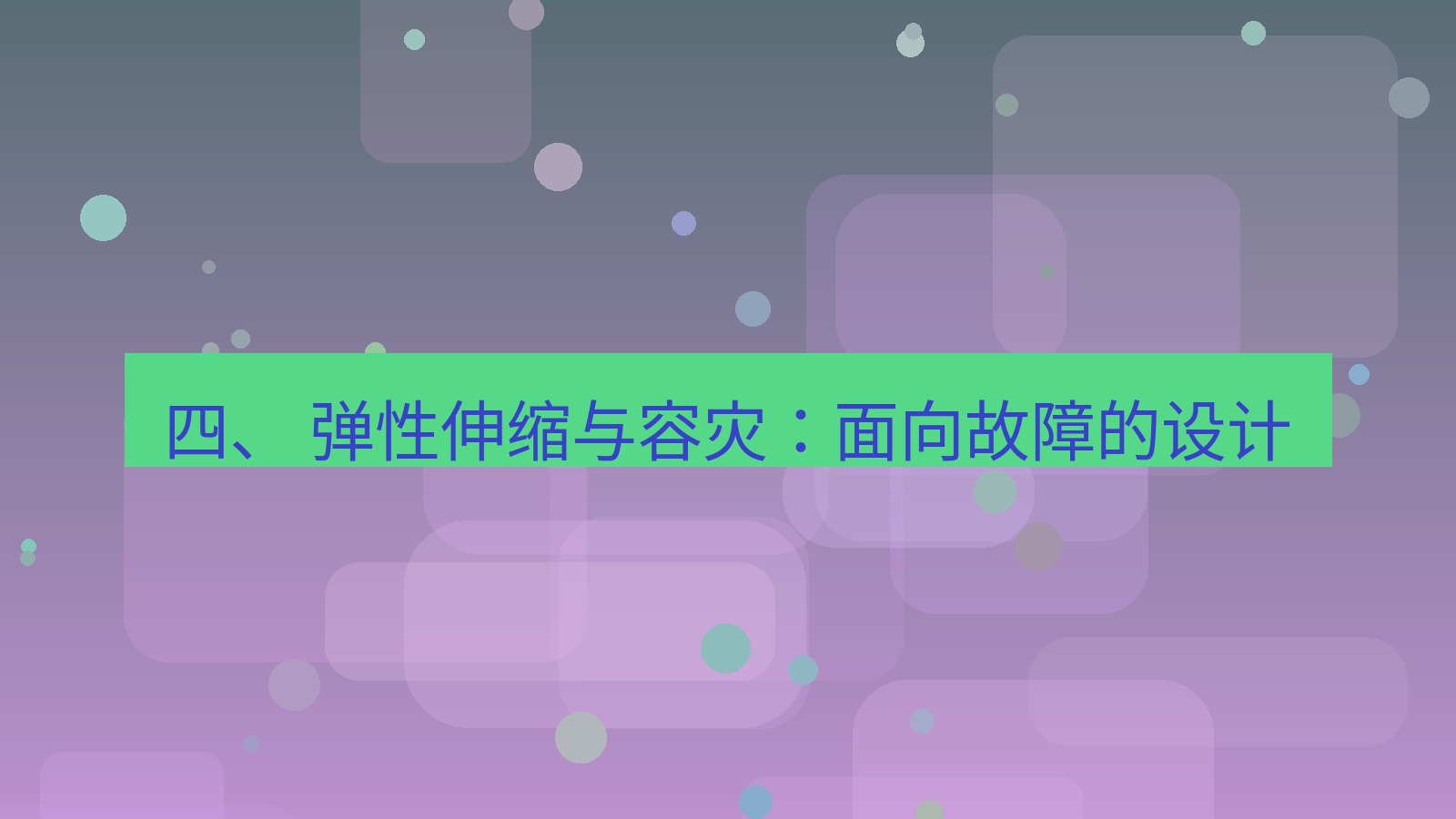 xchat官网 四、 弹性伸缩与容灾：面向故障的设计