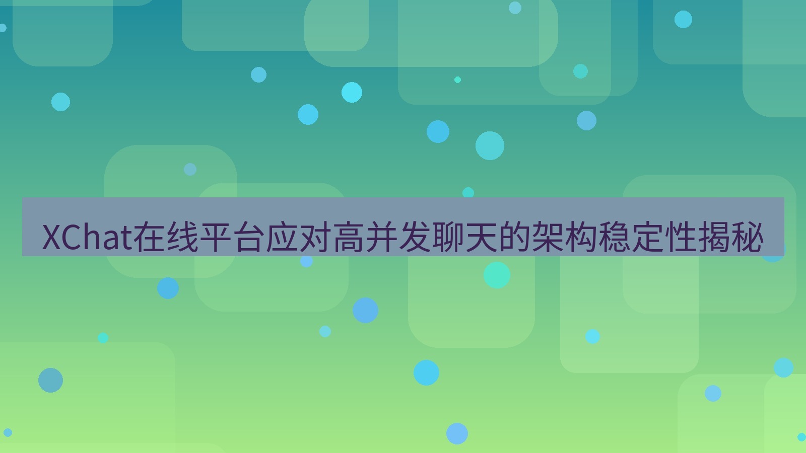 xchat官网 XChat在线平台应对高并发聊天的架构稳定性揭秘