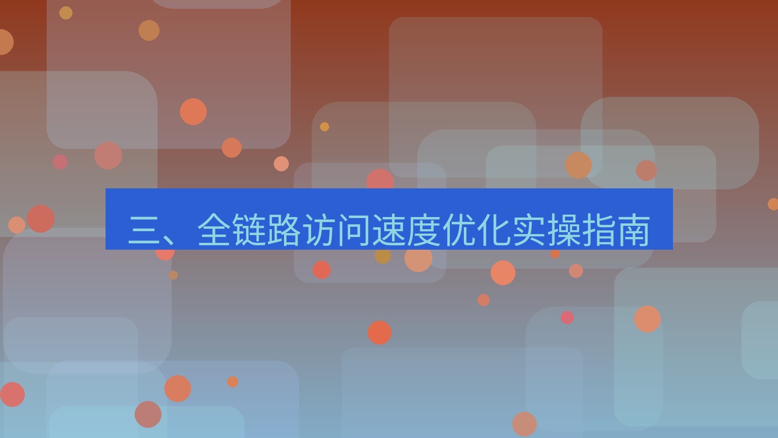 xchat官网 三、全链路访问速度优化实操指南