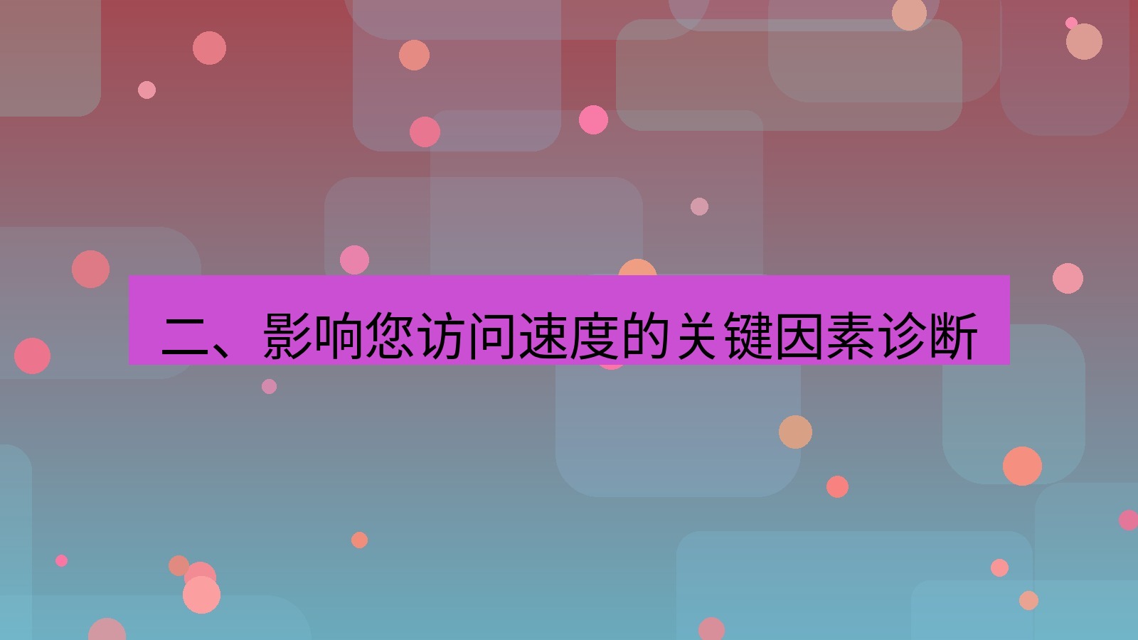 xchat官网 二、影响您访问速度的关键因素诊断