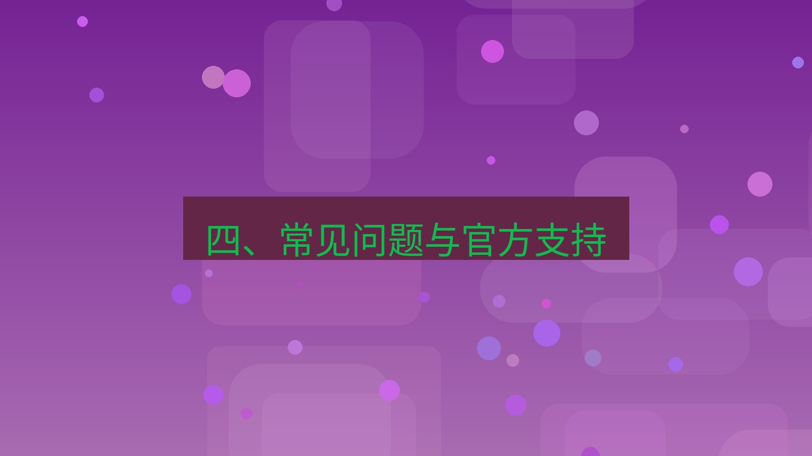 xchat官网 四、常见问题与官方支持