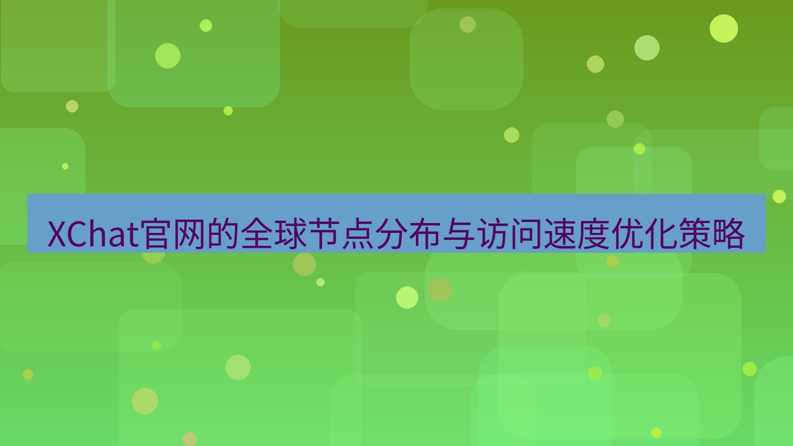 xchat官网 XChat官网的全球节点分布与访问速度优化策略