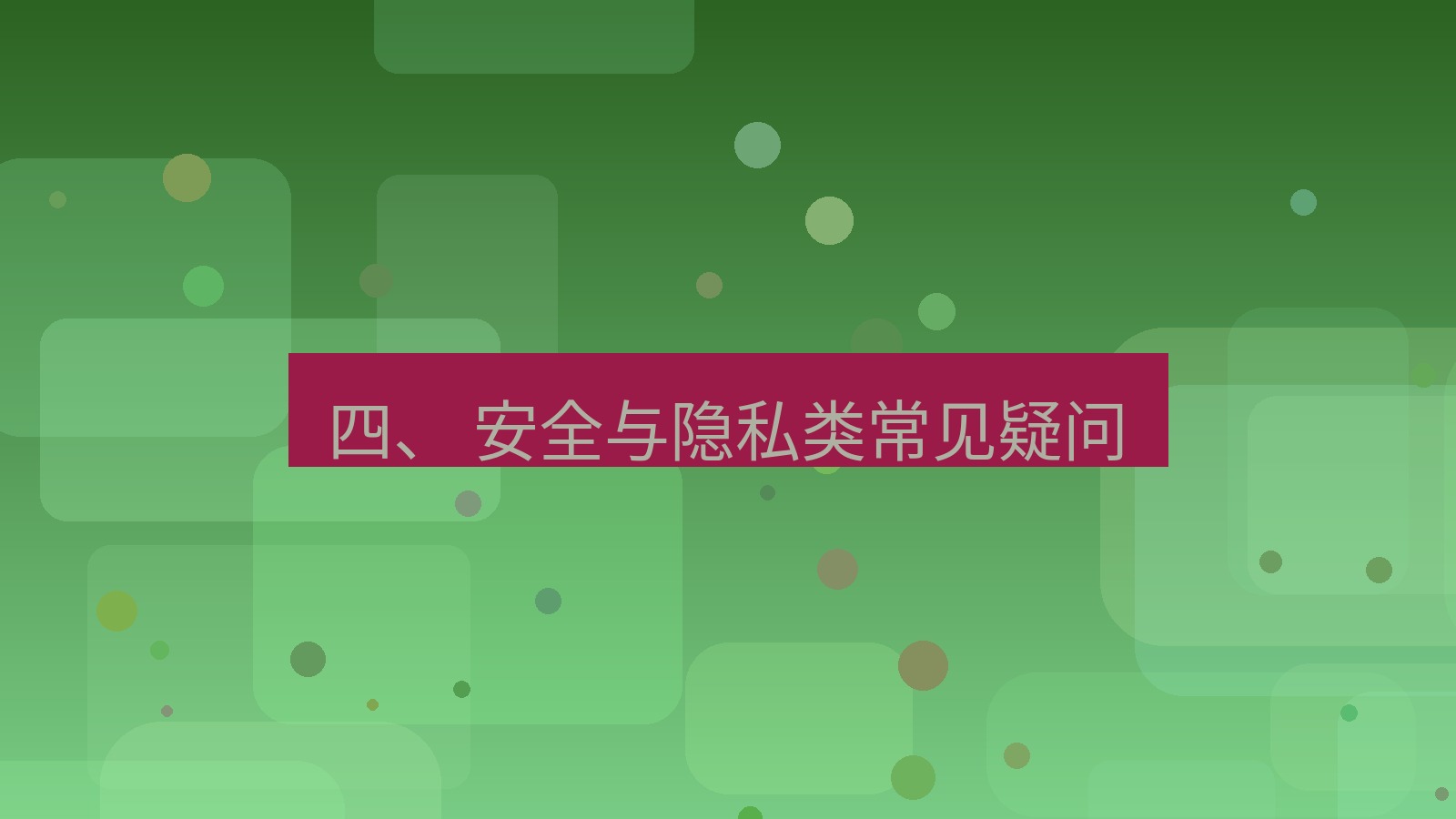 xchat官网 四、 安全与隐私类常见疑问