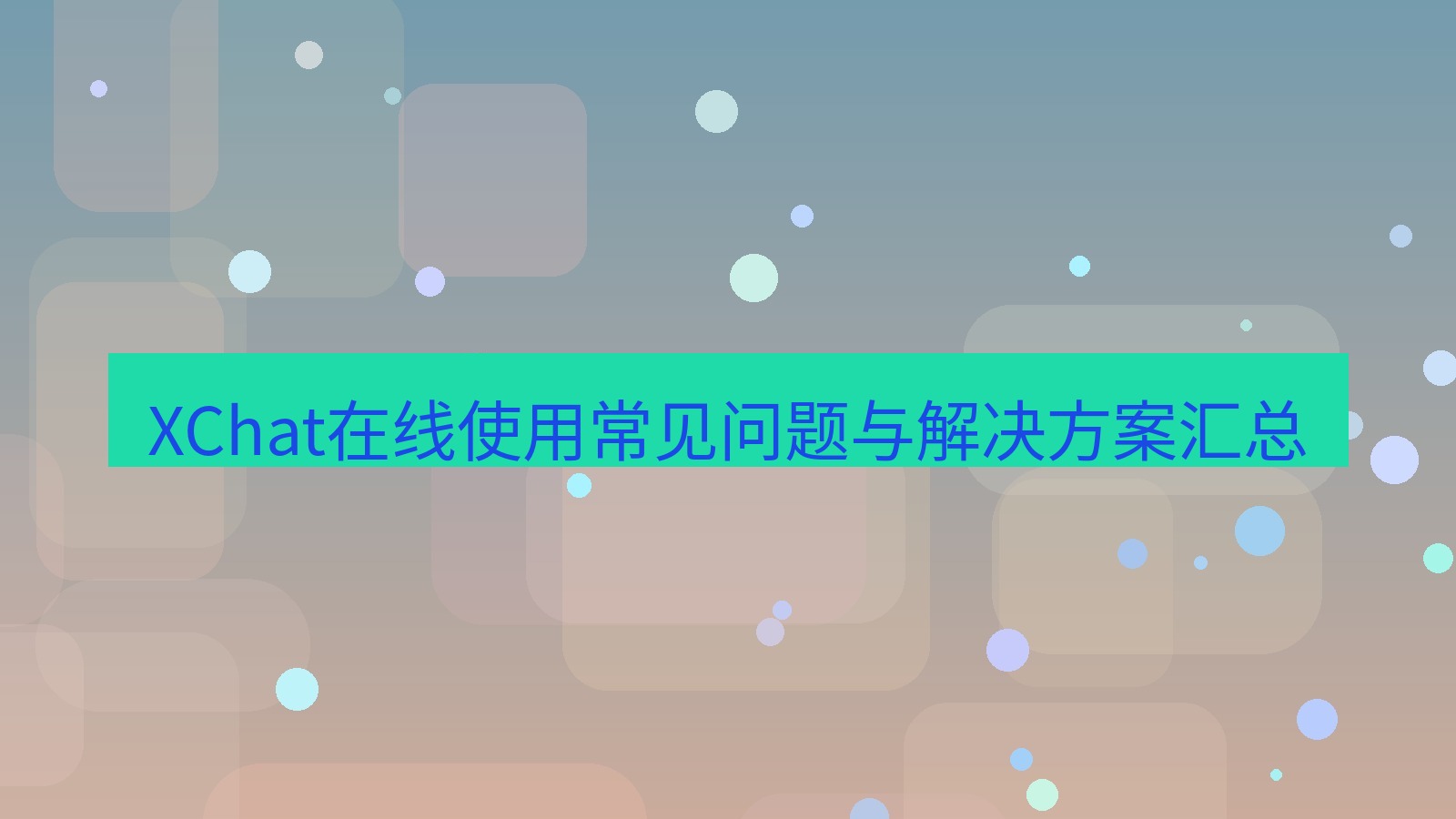 xchat官网 XChat在线使用常见问题与解决方案汇总