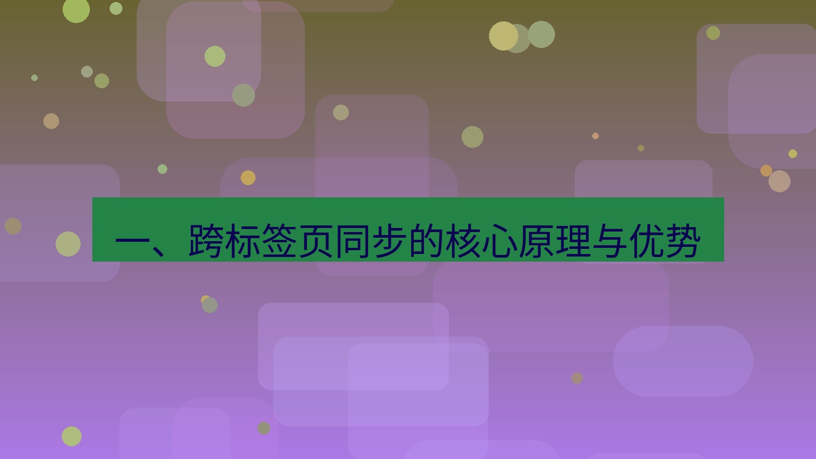 xchat官网 一、跨标签页同步的核心原理与优势