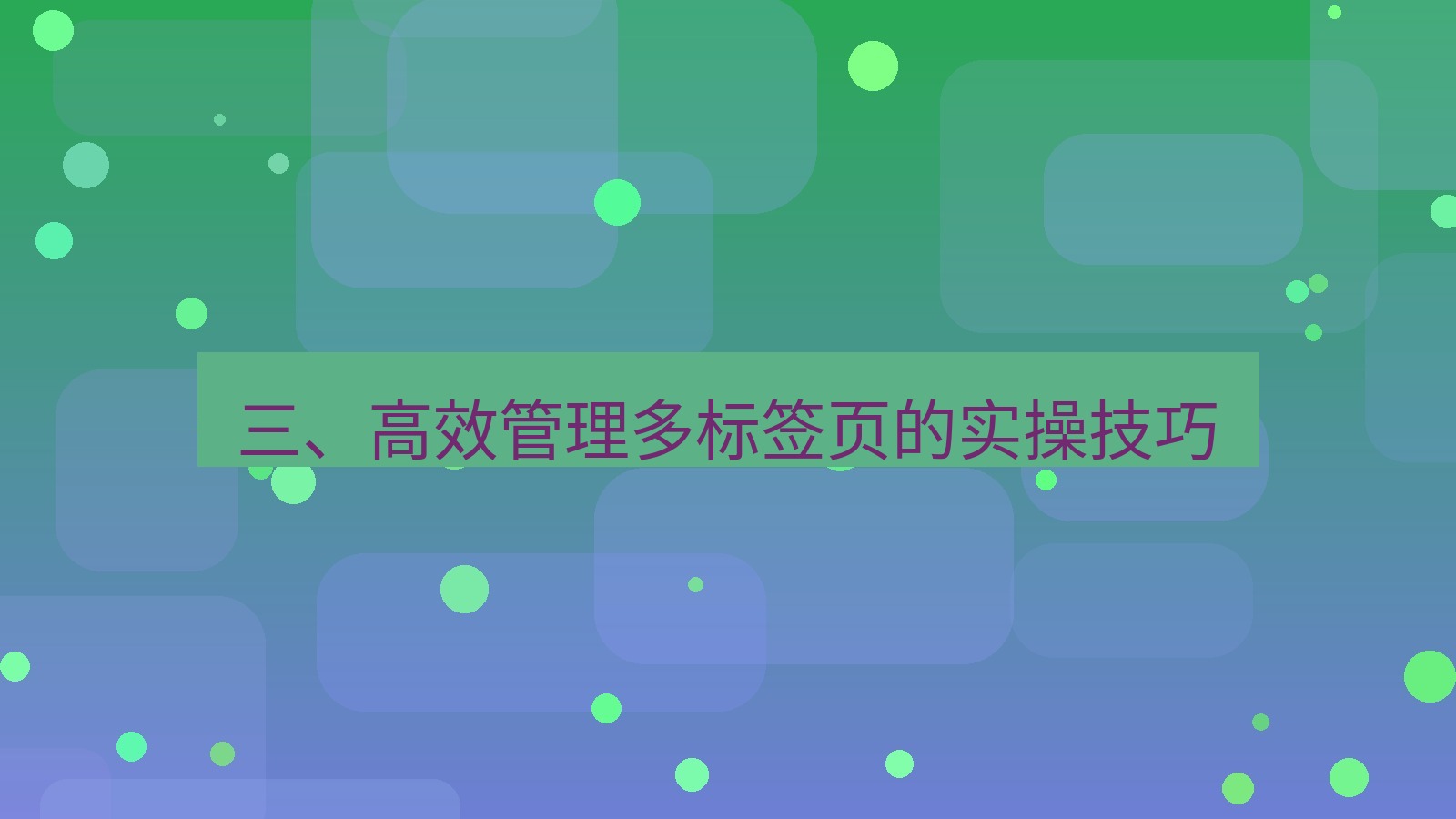 xchat官网 三、高效管理多标签页的实操技巧