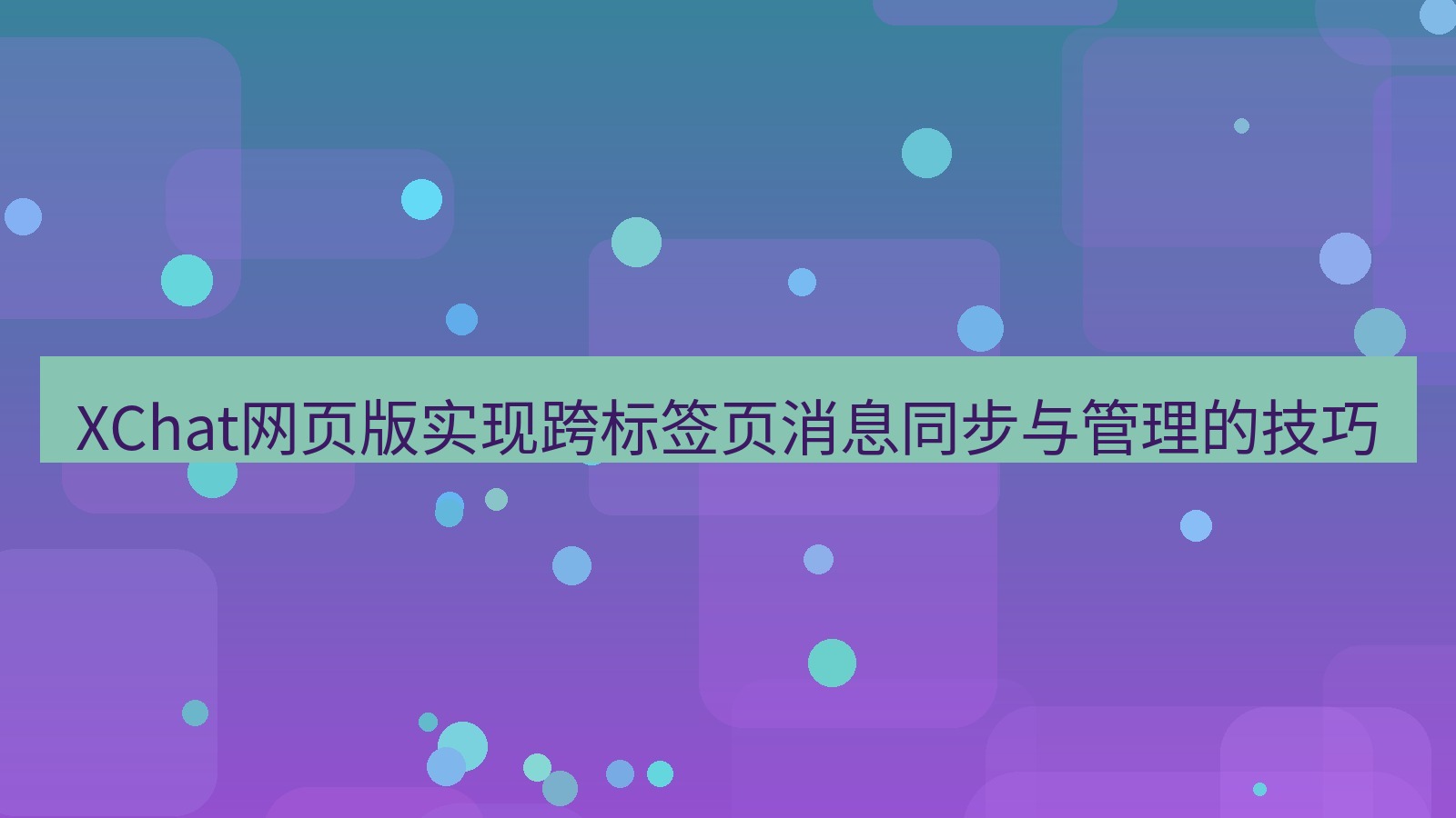 xchat官网 XChat网页版实现跨标签页消息同步与管理的技巧