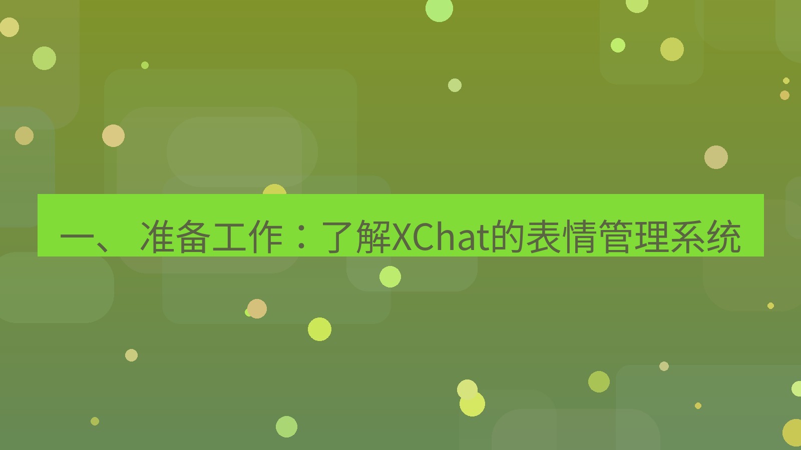 xchat官网 一、 准备工作：了解XChat的表情管理系统