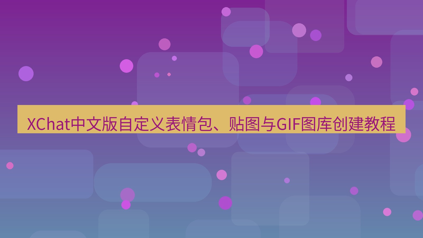 xchat官网 XChat中文版自定义表情包、贴图与GIF图库创建教程