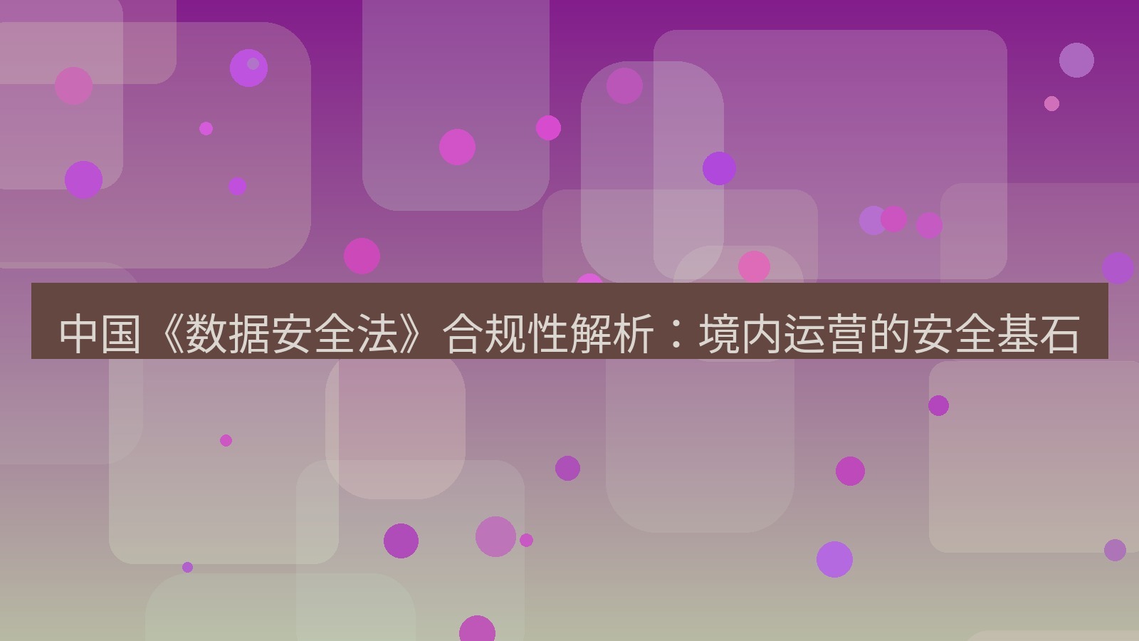 xchat官网 中国《数据安全法》合规性解析：境内运营的安全基石