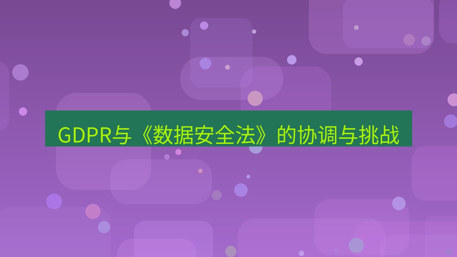 xchat官网 GDPR与《数据安全法》的协调与挑战