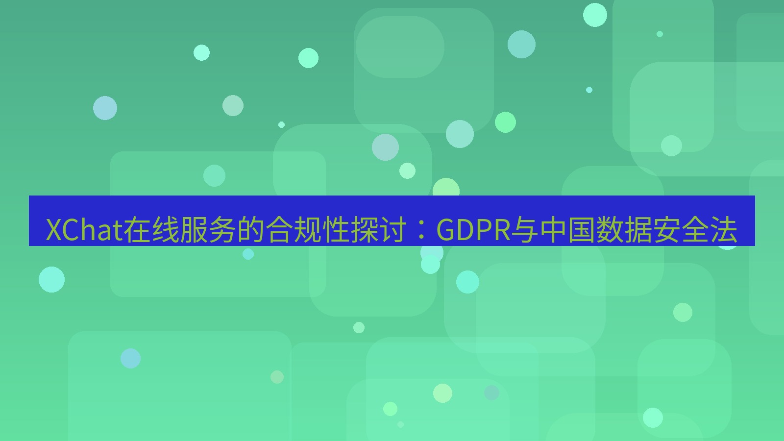 xchat官网 XChat在线服务的合规性探讨：GDPR与中国数据安全法