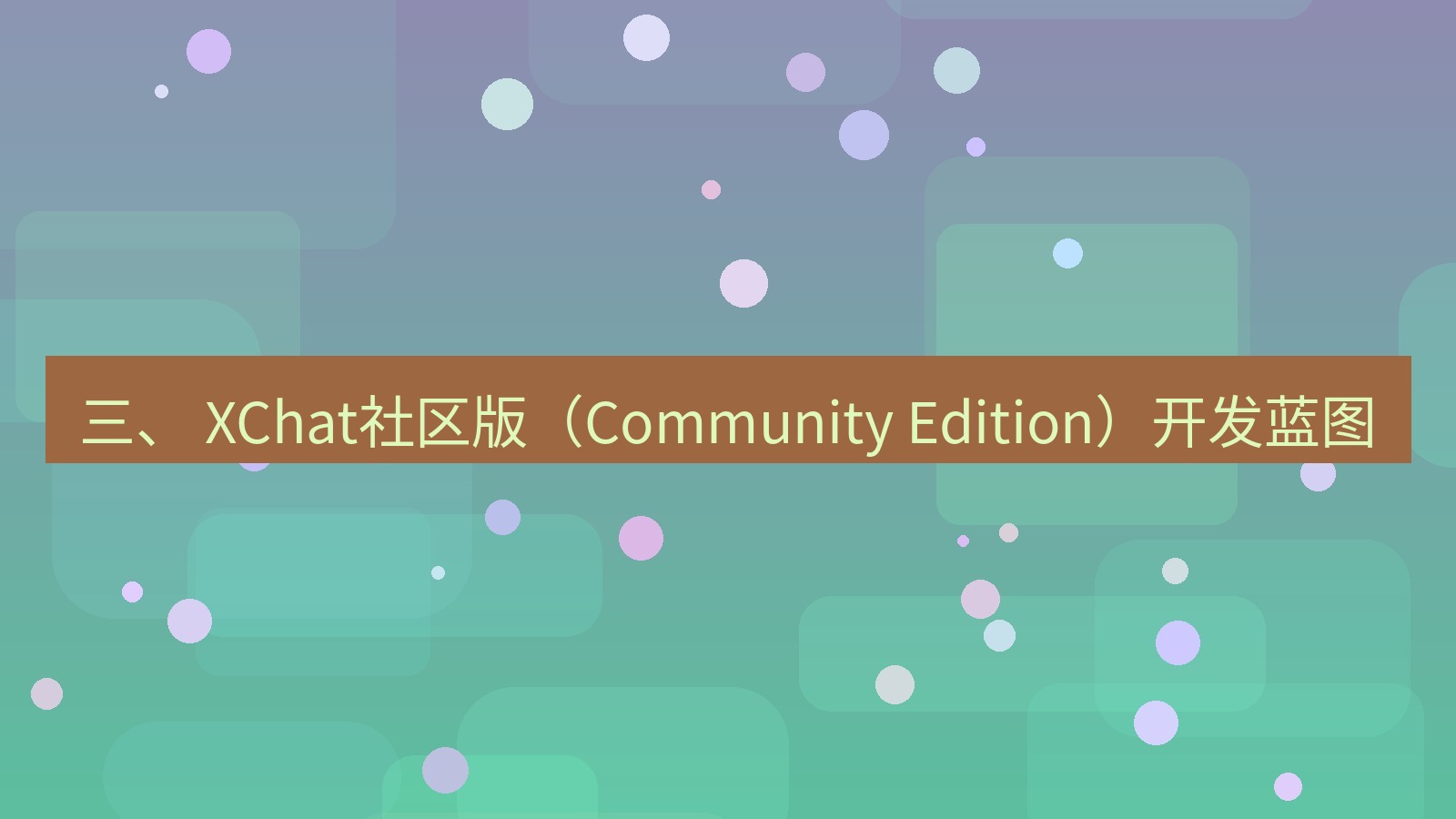 xchat官网 三、 XChat社区版（Community Edition）开发蓝图