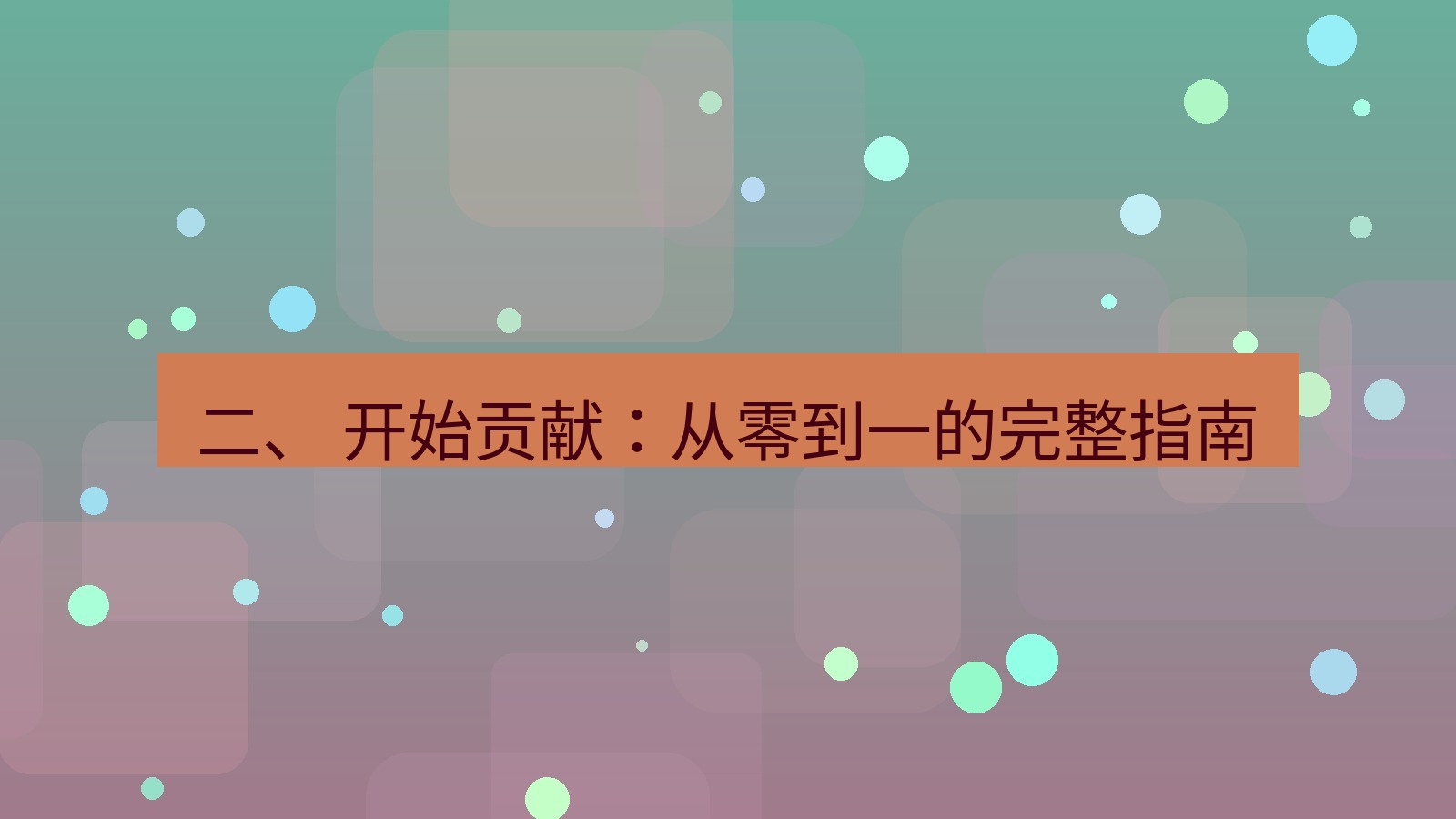 xchat官网 二、 开始贡献：从零到一的完整指南
