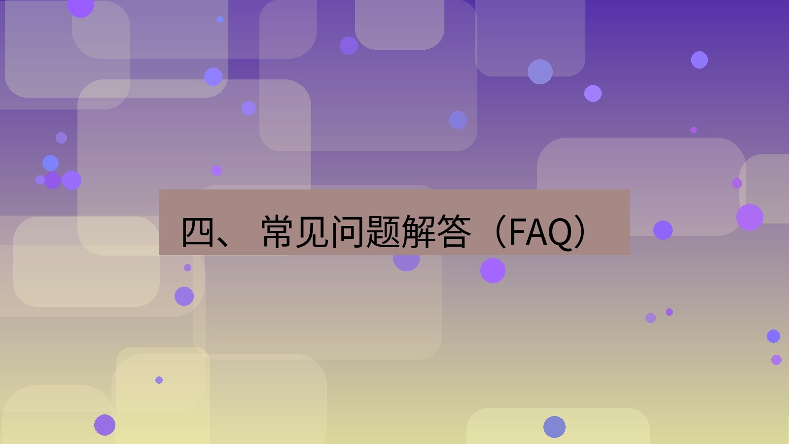 xchat官网 四、 常见问题解答（FAQ）