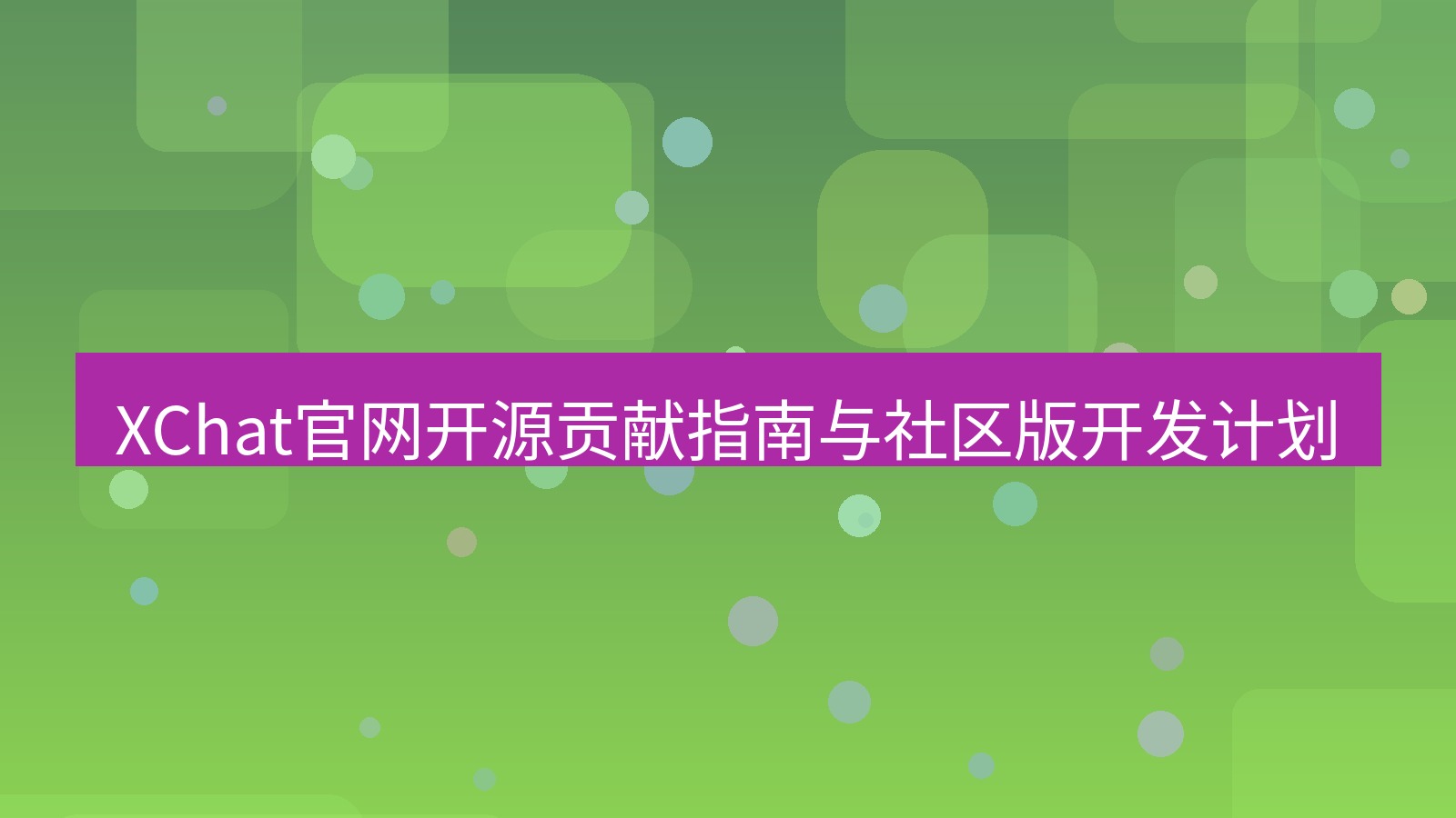 xchat官网 XChat官网开源贡献指南与社区版开发计划
