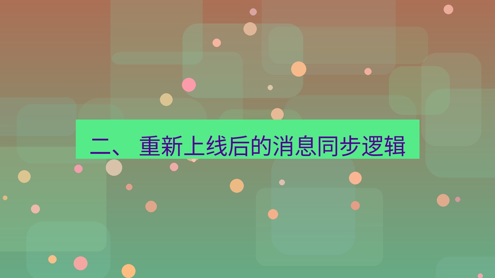xchat官网 二、 重新上线后的消息同步逻辑