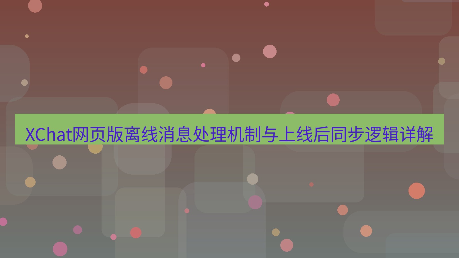xchat官网 XChat网页版离线消息处理机制与上线后同步逻辑详解