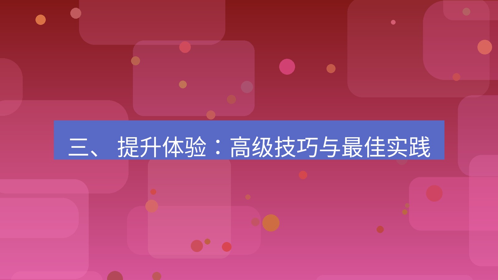 xchat官网 三、 提升体验：高级技巧与最佳实践