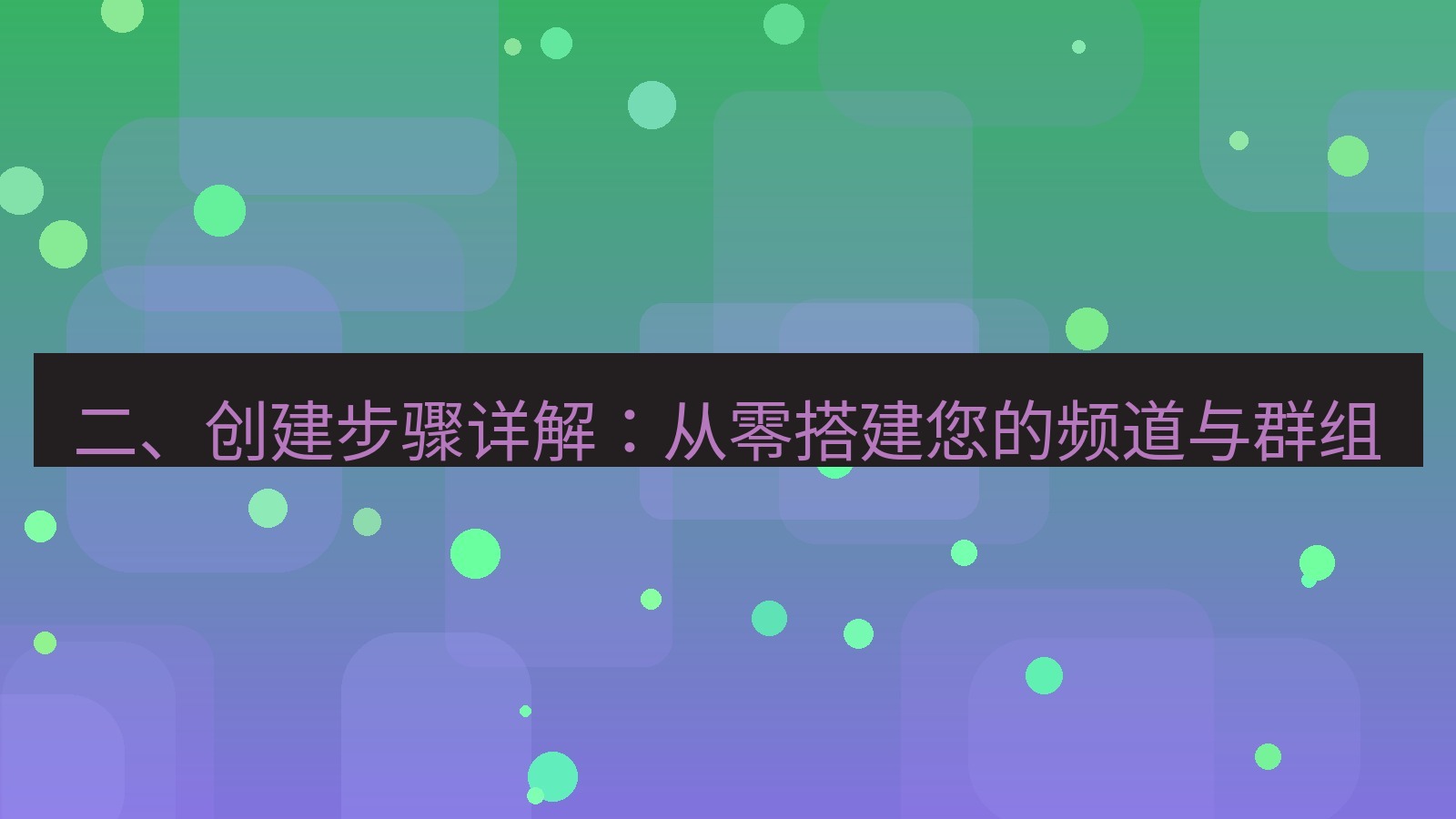 xchat官网 二、创建步骤详解：从零搭建您的频道与群组