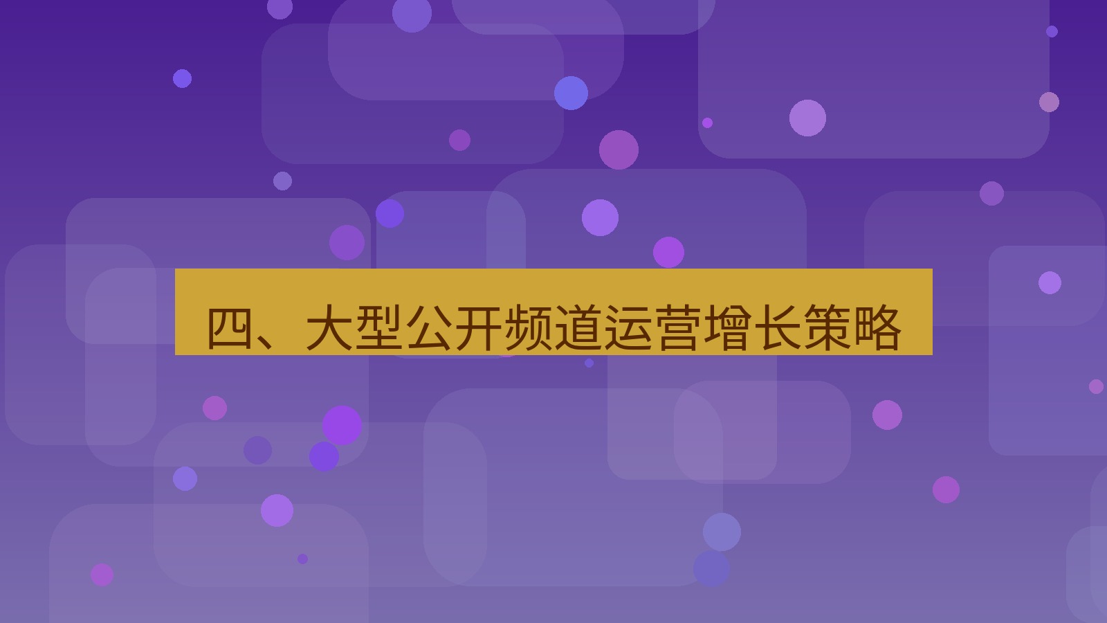 xchat官网 四、大型公开频道运营增长策略